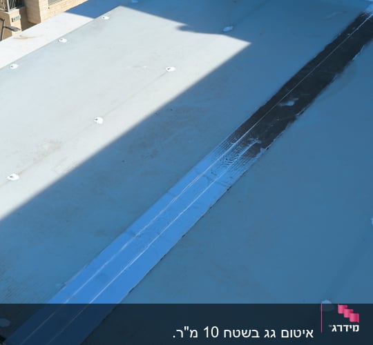 גג אטום עם חומרי איטום כחולים